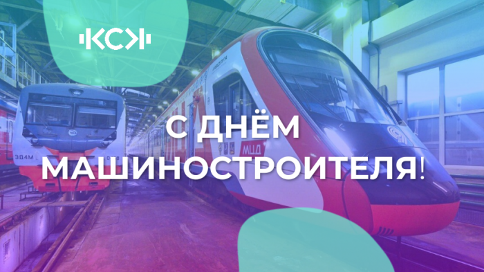 С Днём машиностроителя!