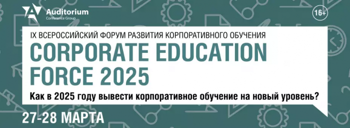 Всероссийский Форум развития корпоративного обучения