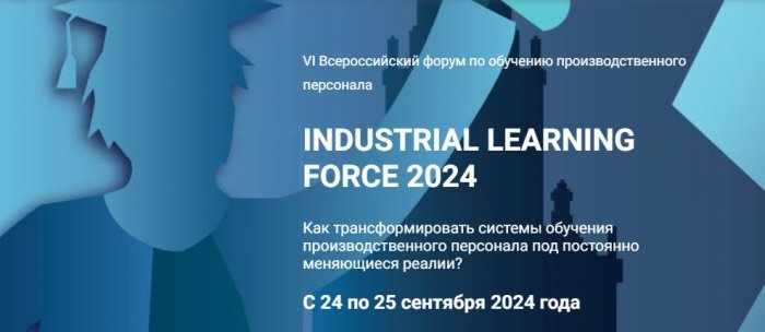 VI Всероссийский форум по обучению производственного персонала
